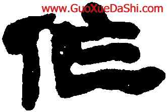 作,鄧石如,書法字典